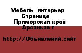  Мебель, интерьер - Страница 7 . Приморский край,Арсеньев г.